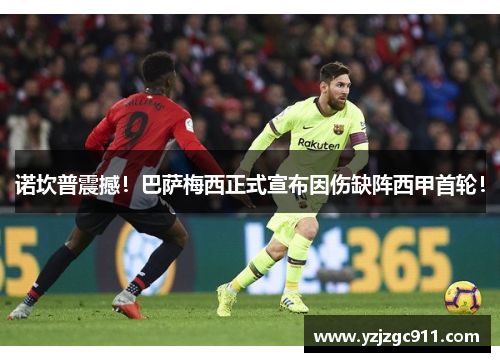 诺坎普震撼！巴萨梅西正式宣布因伤缺阵西甲首轮！