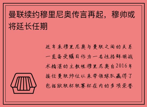 曼联续约穆里尼奥传言再起，穆帅或将延长任期