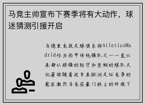 马竞主帅宣布下赛季将有大动作，球迷猜测引援开启