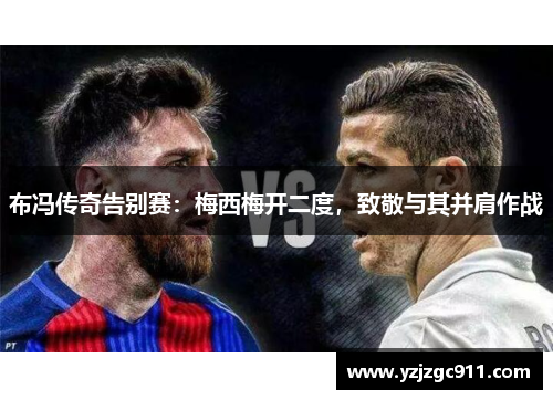 布冯传奇告别赛：梅西梅开二度，致敬与其并肩作战