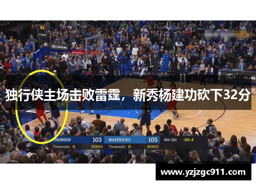 独行侠主场击败雷霆，新秀杨建功砍下32分