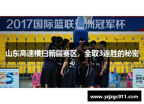 山东高速横扫新疆赛区，全取3连胜的秘密