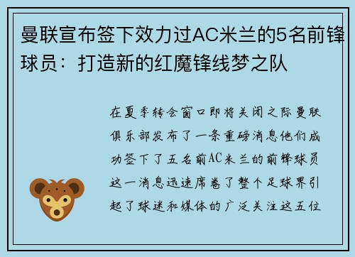 曼联宣布签下效力过AC米兰的5名前锋球员：打造新的红魔锋线梦之队