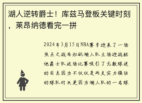 湖人逆转爵士！库兹马登板关键时刻，莱昂纳德看完一拼