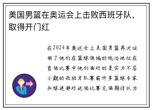 美国男篮在奥运会上击败西班牙队，取得开门红