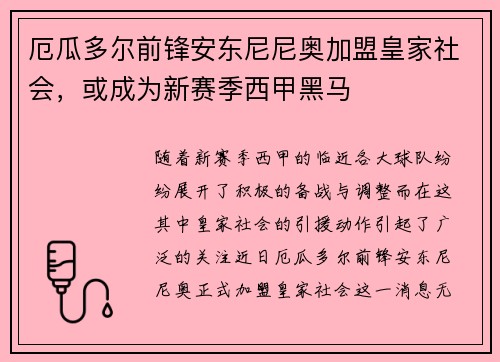 厄瓜多尔前锋安东尼尼奥加盟皇家社会，或成为新赛季西甲黑马