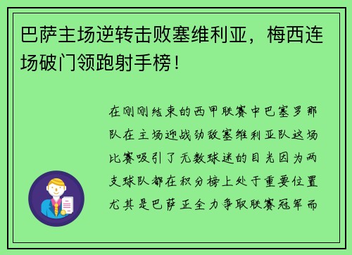 巴萨主场逆转击败塞维利亚，梅西连场破门领跑射手榜！