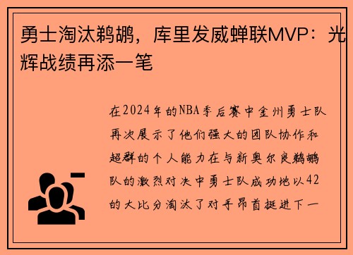 勇士淘汰鹈鹕，库里发威蝉联MVP：光辉战绩再添一笔