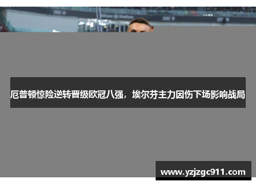 厄普顿惊险逆转晋级欧冠八强，埃尔芬主力因伤下场影响战局