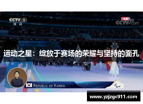 运动之星：绽放于赛场的荣耀与坚持的面孔