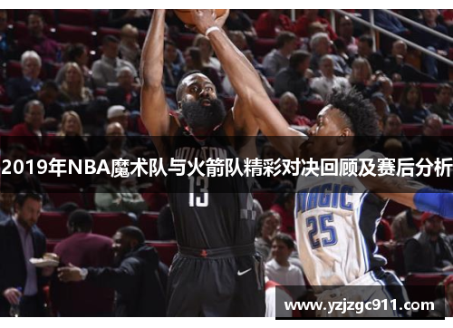 2019年NBA魔术队与火箭队精彩对决回顾及赛后分析