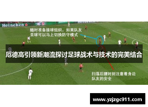 厄德高引领新潮流探讨足球战术与技术的完美结合