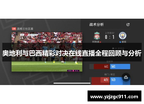 奥地利与巴西精彩对决在线直播全程回顾与分析