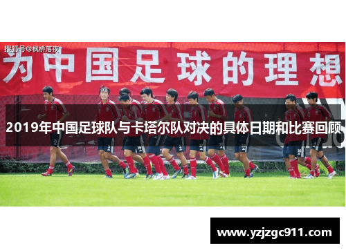 2019年中国足球队与卡塔尔队对决的具体日期和比赛回顾