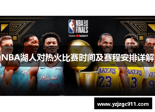 NBA湖人对热火比赛时间及赛程安排详解