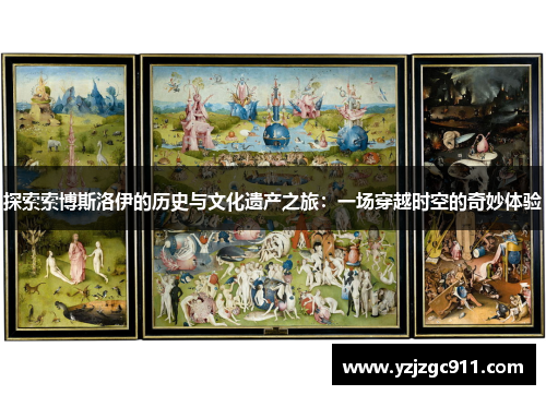 探索索博斯洛伊的历史与文化遗产之旅：一场穿越时空的奇妙体验
