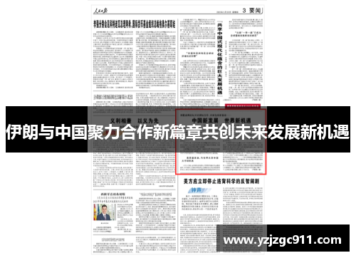 伊朗与中国聚力合作新篇章共创未来发展新机遇