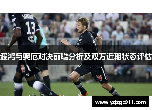 波鸿与奥厄对决前瞻分析及双方近期状态评估