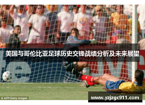 美国与哥伦比亚足球历史交锋战绩分析及未来展望