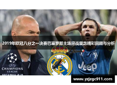 2019年欧冠八分之一决赛巴塞罗那主场迎战里昂精彩回顾与分析