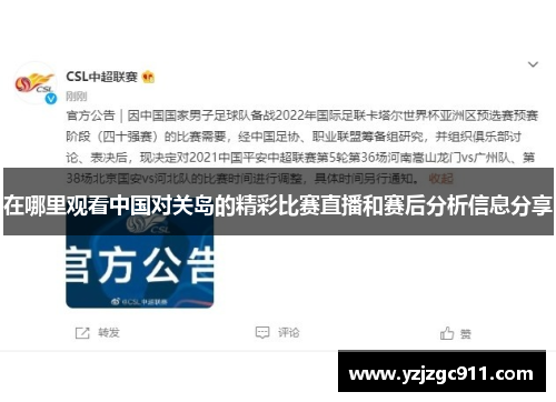 在哪里观看中国对关岛的精彩比赛直播和赛后分析信息分享