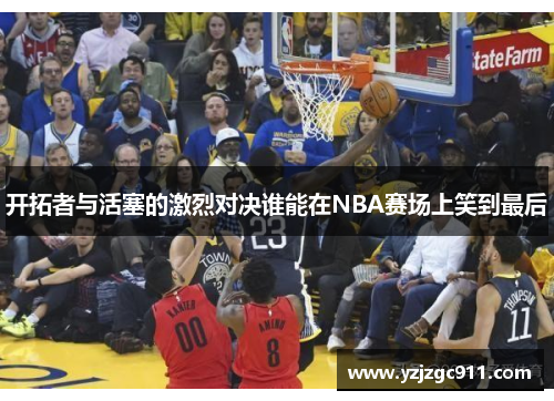 开拓者与活塞的激烈对决谁能在NBA赛场上笑到最后