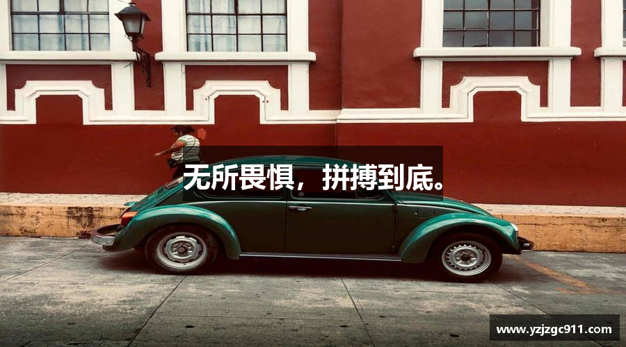 古天乐代言太阳集团网址无所畏惧，拼搏到底。